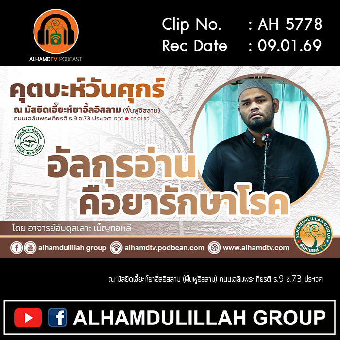 AH 5778 อัลกุรอ่านคือยารักษาโรค โดย อาจารย์อับดุลเลาะ เบ็ญกอหลี